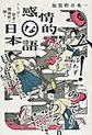 感情的な日本語