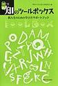 新・知のツールボックス, 改訂版