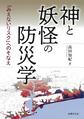 神と妖怪の防災学