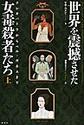 世界を震撼させた女毒殺者たち