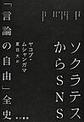 ソクラテスからＳＮＳ