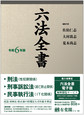 六法全書: 令和6年版