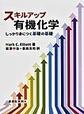 スキルアップ有機化学
