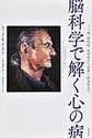 脳科学で解く心の病～うつ病・認知症・依存症から芸術と創造性まで～