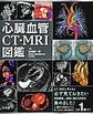 心臓血管CT・MRI図鑑