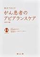 臨床で活かすがん患者のアピアランスケア 改訂2版