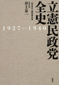 立憲民政党全史