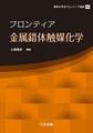 フロンティア金属錯体触媒化学 (錯体化学会フロンティア選書)