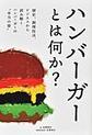 ハンバーガーとは何か？