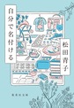 自分で名付ける