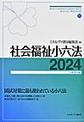 社会福祉小六法: 2024