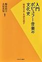 入門ポピュラー音楽の文化史