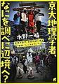 京大地理学者、なにを調べに辺境へ?