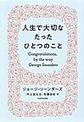 人生で大切なたったひとつのこと