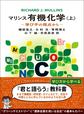 マリンス有機化学: 学び手の視点から: 上