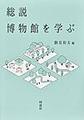 総説博物館を学ぶ