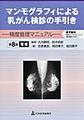 マンモグラフィによる乳がん検診の手引き～精度管理マニュアル～ 第8版増補