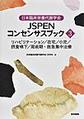 日本臨床栄養代謝学会 JSPENコンセンサスブック③～リハビリテーション／在宅／小児／摂食嚥下／周術期・救急集中治療～