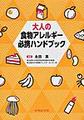 大人の食物アレルギー必携ハンドブック