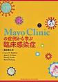 Mayo Clinicの症例から学ぶ臨床感染症
