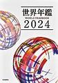 世界年鑑: 2024