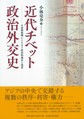 近代チベット政治外交史