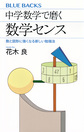 中学数学で磨く数学センス