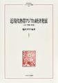近現代熱帯アジアの経済発展 (MINERVA人文・社会科学叢書 255)