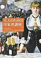 大人のための印象派講座