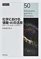 化学における情報・AIの活用 (CSJ Current Review 50)