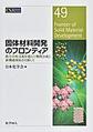 固体材料開発のフロンティア (CSJ Current Review 49)