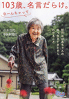 １０３歳、名言だらけ。なーんちゃって
