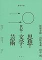 二〇世紀の思想・文学・芸術