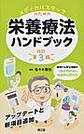 メディカルスタッフのための栄養療法ハンドブック 改訂第3版