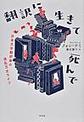 翻訳に生きて死んで