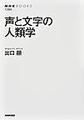 声と文字の人類学