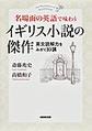 名場面の英語で味わうイギリス小説の傑作