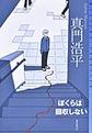 ぼくらは回収しない