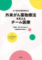 NTT東日本関東病院流外来がん薬物療法を支えるチーム医療～各職種・部門の取り組みから多職種連携の実際まで～