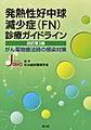 発熱性好中球減少症<FN>診療ガイドライン～がん薬物療法時の感染対策～　改訂第3版