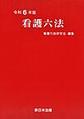 看護六法: 令和6年版