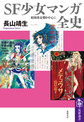 SF少女マンガ全史 (筑摩選書 0276)