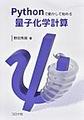 Pythonで動かして始める量子化学計算