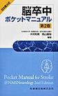 脳卒中ポケットマニュアル～日本医大式～ 第2版