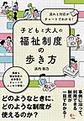 子どもと大人の福祉制度の歩き方
