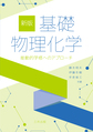 基礎物理化学, 新版