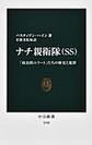 ナチ親衛隊〈ＳＳ〉