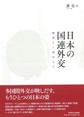 日本の国連外交