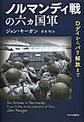 ノルマンディ戦の六カ国軍