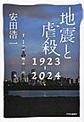 地震と虐殺